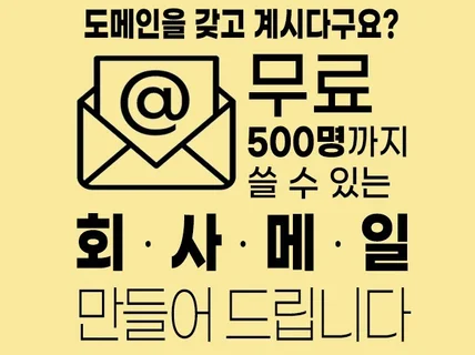 갖고 계신 도메인으로 회사메일 만들어 드립니다