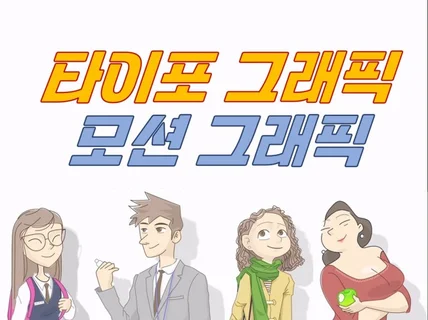 모션그래픽, 타이포그래픽 광고영상 제작해드립니다