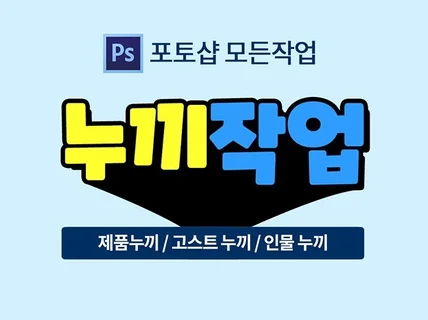 포토샵 누끼 / 사진 합성 / 고스트 누끼 /모델보정