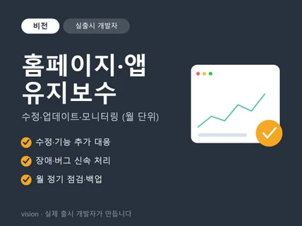 홈페이지 유지보수/버그수정 - 실제 서비스 운영 개발자