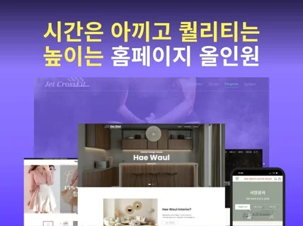 맞춤형 홈페이지 제작, 브랜드 홈페이지, 반응형홈페이지