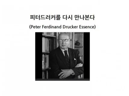 피터드러커를 다시 만나본다 전자책을 드립니다.