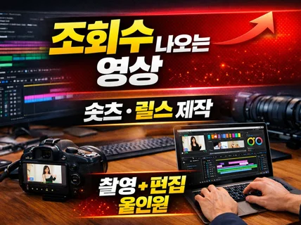 조회수 나오는 숏폼 영상 제작 (숏츠 릴스 틱톡)