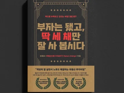 부자는 됐고, 딱 세 채만 잘 사 봅시다