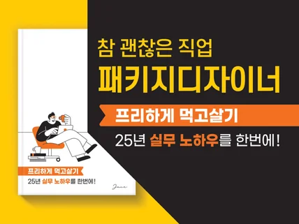 패키지디자이너, 패키지디자인 실무노하우 - 리뷰이벤트