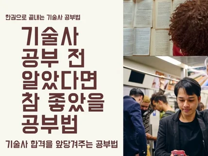 기술사 공부 전 알았다면 참 좋았을 공부법