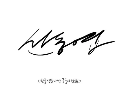 한글 영문 한번에 3글자 서명 1만원