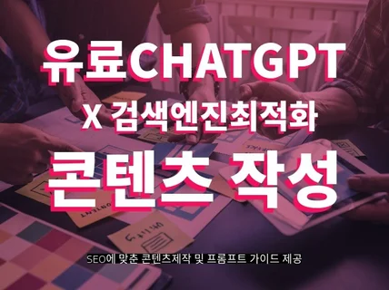 유료 챗GPT 활용 SNS 최적화노출 콘텐츠 작성