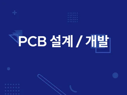 PCB 하드웨어/아트웍/펌웨어 개발