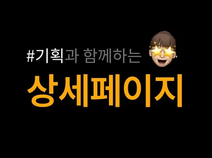 상세페이지 기획/디자인, 친절상담