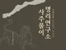 입소문으로 유명인도 찾는 정통 사주 평생as
