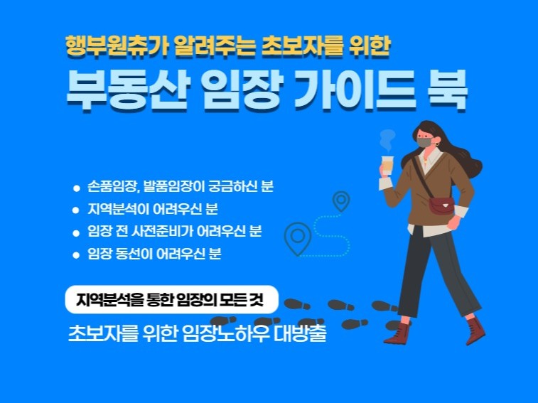 행부원츄 부동산 임장 가이드북