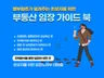 행부원츄 부동산 임장 가이드북