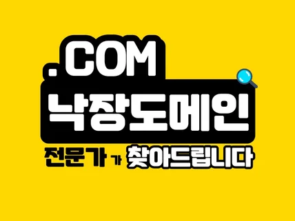 COM 낙장도메인 전문가가 점수 높은 걸로 찾아드립니다