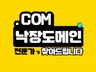 COM 낙장도메인 전문가가 점수 높은 걸로 찾아드립니다