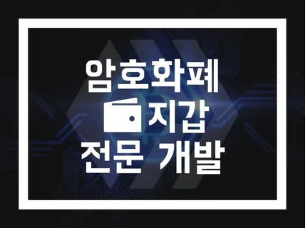 코인/토큰 및 지갑 개발해 드립니다.