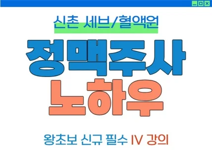 정맥주사가 어려운 신규간호사를 위한 IV 기초 강의예요