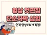 현직 영상PD가 영상 자막, 편집 빠르고 꼼꼼하게 해 드립니다.