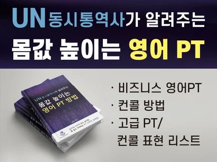 UN 동시통역사가 알려주는 몸값 높이는 영어 PT 방법 드립니다.