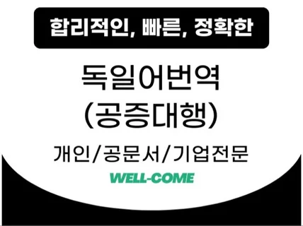 독일어/한국어 번역공증