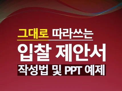 그대로 따라쓰는 공공제안서 작성법 및 PPT 예제