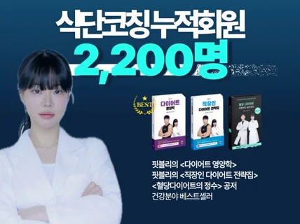 온라인-2,300명의 상담이력이 있는 영양사의 식단코칭