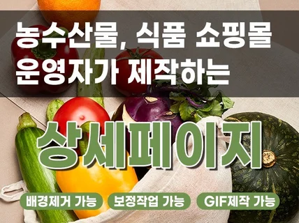 농수산물, 식품 쇼핑몰 운영자가 제작하는 상세페이지