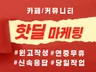 카페핫딜 커뮤니티 핫딜/ 파급력폭발 족집게 상담 해드림
