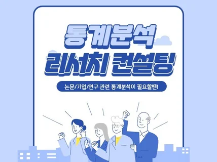 논문 통계 분석 및 컨설팅, 코딩, 데이터 정제 진행해 드립니다.