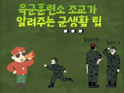 육군훈련소 조교가 알려주는 군생활 팁