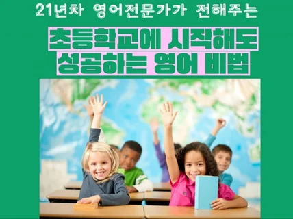 초등학교에 시작해도 성공하는 영어 비법