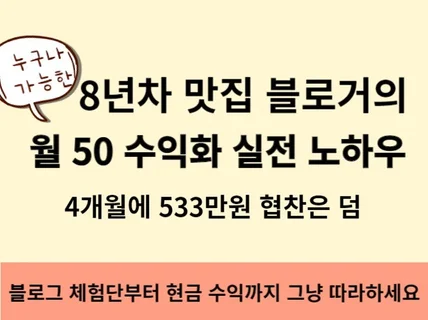 5년차 맛집 블로거의 월50 수익화 실전 노하우