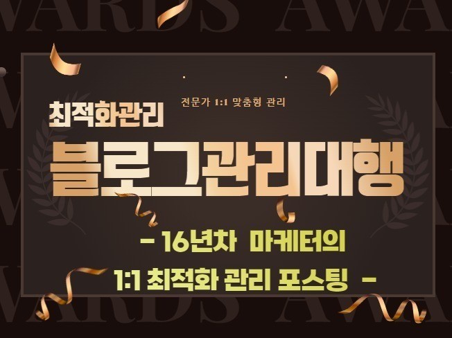 블로그관리대행 16년차 마케터가 직접관리해드립니다.