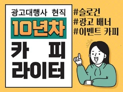 '카피천재' 광고대행사 현직 10년차 카피라이터