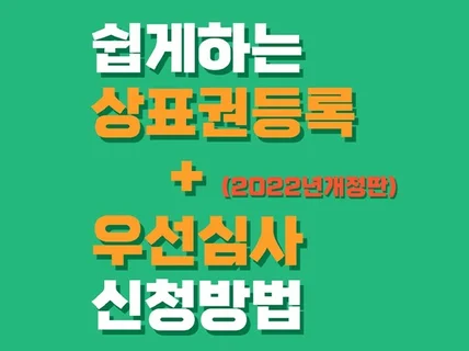 2024년 상표권등록 +우선심사신청 쉽게 신청하기