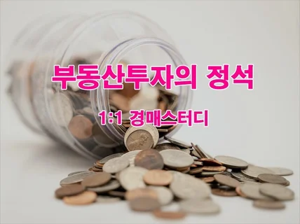 부동산경매 쌩초보 탈출 - 권리분석 3초만에 끝내는 법