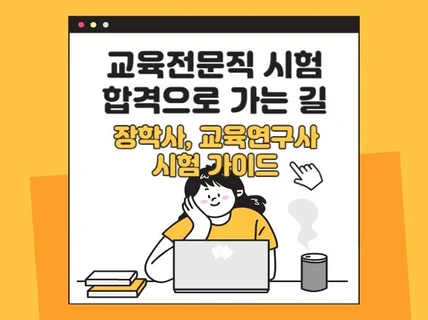 교육전문직 시험 합격으로 가는 길