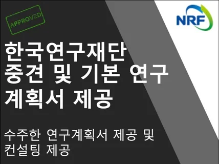 한국연구재단 중견/기본 연구계획서 샘플/컨설팅 제공