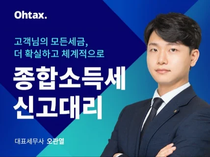 소득세 로켓신고 센텀택스에서 빠르게 처리해드립니다