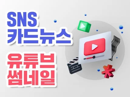 유튜브, 쇼핑몰 썸네일, 인스타용, SNS 카드뉴스