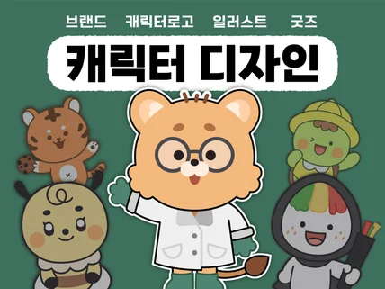 트렌디하고 귀여운 캐릭터 디자인을 제작해 드립니다.