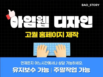 아임웹 홈페이지 제작, 웹사이트 제작해 드립니다.