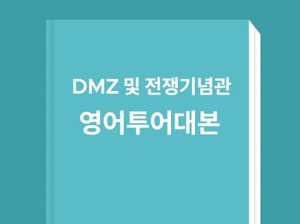 DMZ 평화관광 및 전쟁기념관 영어투어대본