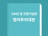 DMZ 평화관광 및 전쟁기념관 영어투어대본
