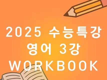 2025 수능특강 영어 워크북 3강