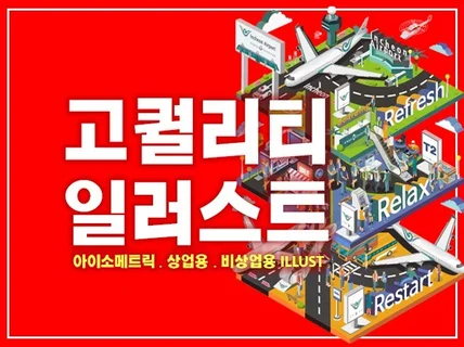 당신만의 상업용 고퀄리티 일러스트를 만들어드립니다