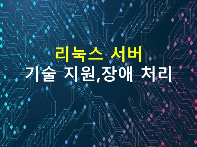 5. 리눅스 서버 기..