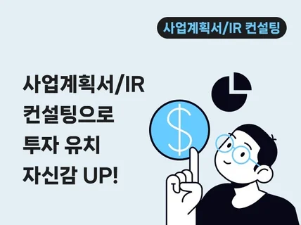 사업계획서/IR 자료 컨설팅으로 투자 유치 자신감 UP