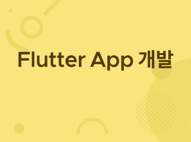 flutter 사용자 앱 개발 드립니다.