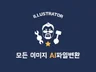 모든파일 AI 일러스트,벡터 파일로 변환 편집, 일러스트작업해 드립니다.